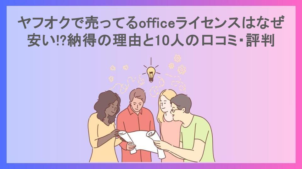 ヤフオクで売ってるofficeライセンスはなぜ安い!?納得の理由と10人の口コミ・評判